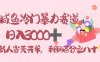 闲鱼冷门暴力赛道，一单 80%利润，新人轻松日入 3000！