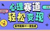 心理赛道最新玩法，AI自动生成条条爆款，日入大几百