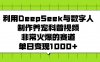 利用DeepSeek与数字人制作养宠科普视频，非常火爆的赛道，单日变现1000+