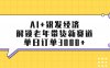 AI+银发经济：解锁老年带货新赛道，单日订单3000+