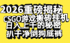 2026开年重磅解密，CSGO游戏搬砖挂机日入上千的秘密，把倒狗的底裤扒干净，毫无保留