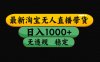 淘宝无人直播【最新技术】,独家方法,一天搞2K+,无违规封号,支持矩阵操作,长期稳定【内部揭秘】