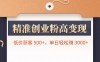 精准创业粉高变现!低价获客 500+,单日轻松赚 3000+