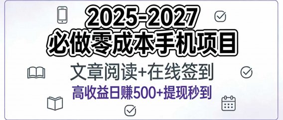 2025-2027年必做零成本手机项目:文章阅读+在线签到,高收益日赚500+提现秒到