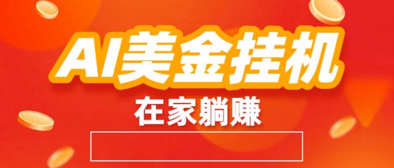 最新AI美金挂机:全自动赚美金、自动交易、风口项目