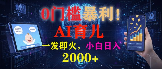 0门槛暴利!《AI育儿短视频之宝宝说》一发即火,轻松日入2000+