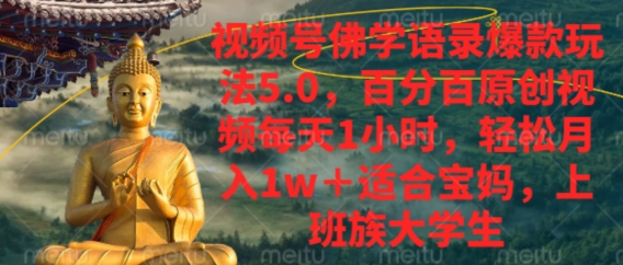 视频号佛学语录爆款新玩法,百分百原创视频每天1小时,轻松月入1w+,