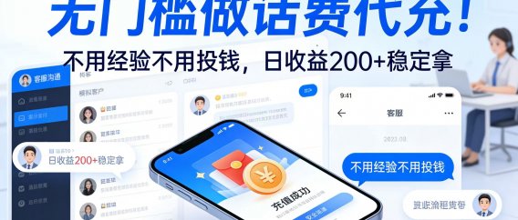 无门槛做话费代充！不用经验不用投钱，日收益 200 + 稳定拿