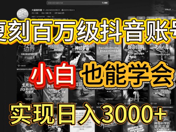 抖音百万爆款账号，一比一复刻内容教程，从0-1实操课，小白也能学会，复制爆款，月入10w+